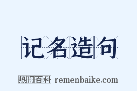记名造句是什么意思的图片